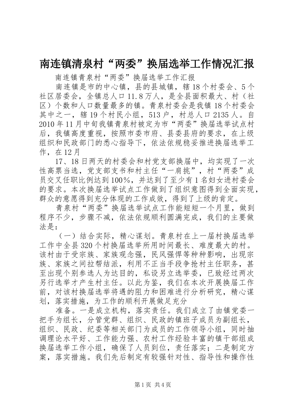 南连镇清泉村“两委”换届选举工作情况汇报_第1页