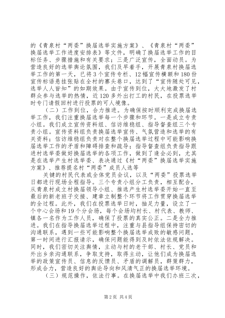 南连镇清泉村“两委”换届选举工作情况汇报_第2页