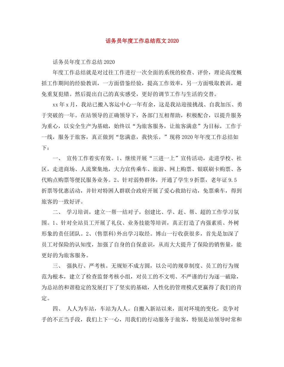 话务员年度工作总结范文_第1页