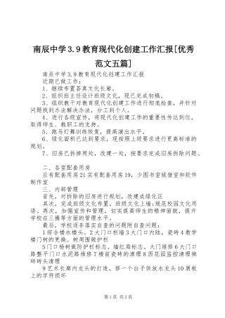 南辰中学3.9教育现代化创建工作汇报[优秀范文五篇]