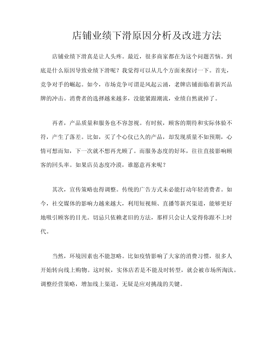 店铺业绩下滑原因分析及改进方法_第1页