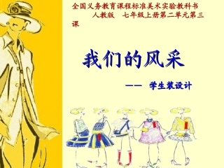 七年级美术第二单元第3课-我们的风采1