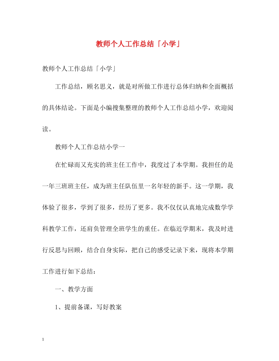 教师个人工作总结「小学」_第1页