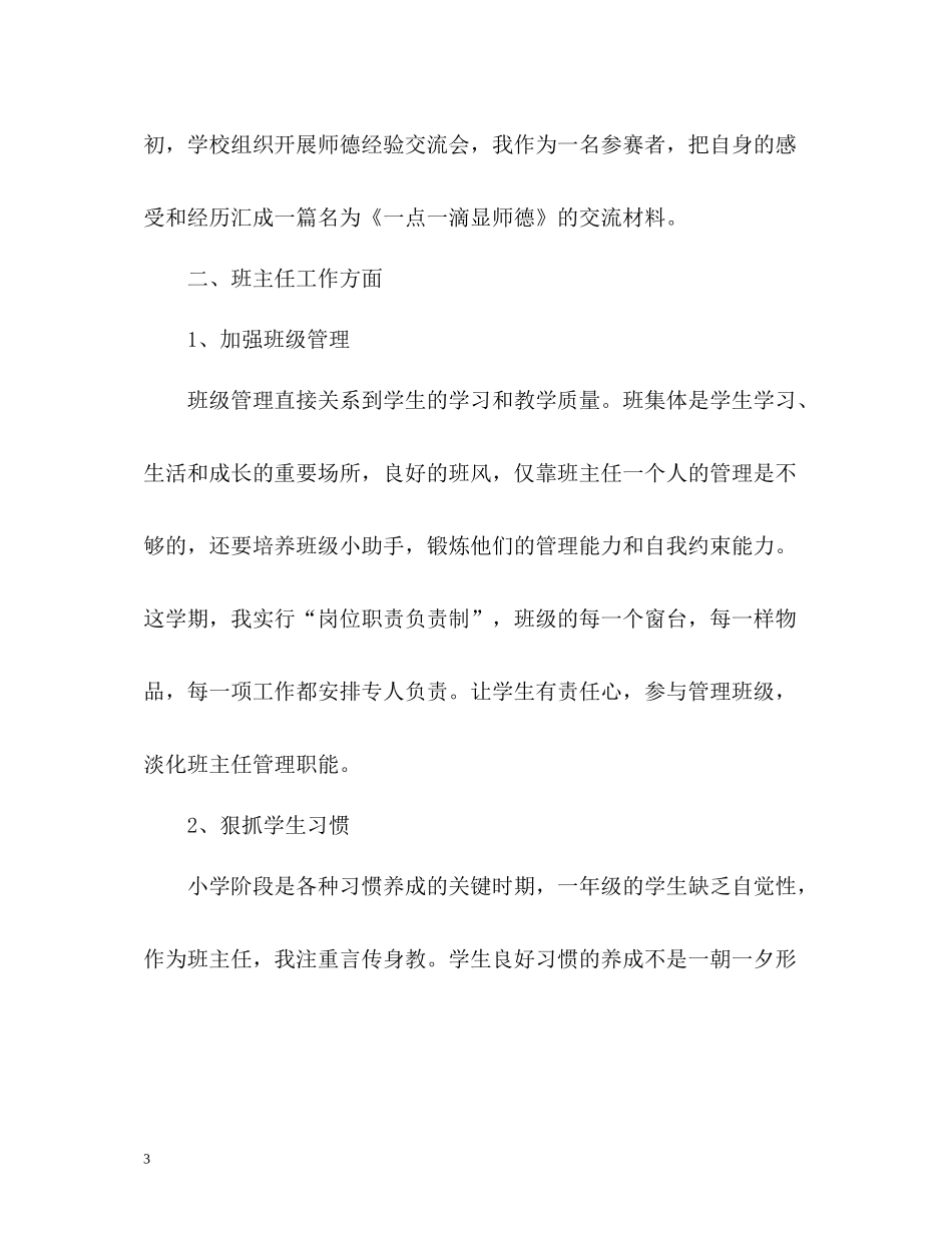 教师个人工作总结「小学」_第3页