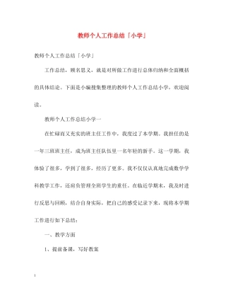 教师个人工作总结「小学」
