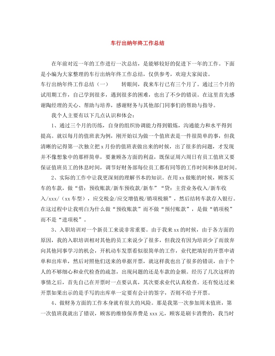 车行出纳年终工作总结_第1页