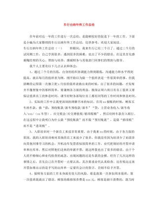 车行出纳年终工作总结