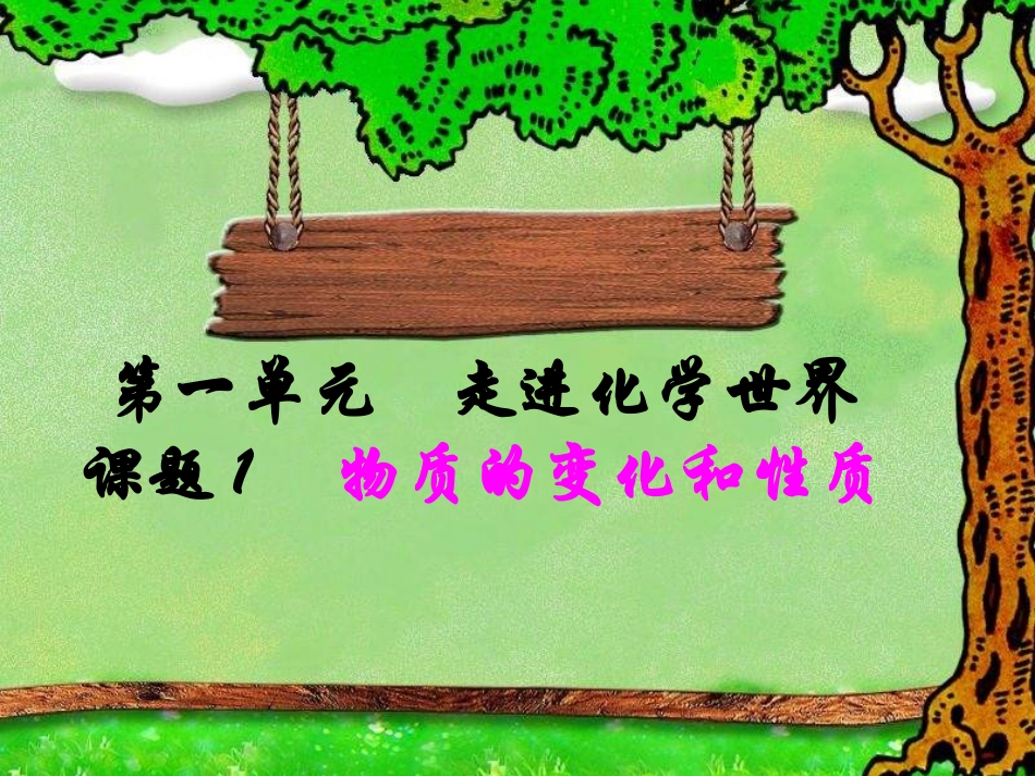 物质的变化和性质 (3)_第1页