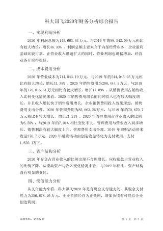 科大讯飞2020年财务分析结论报告 