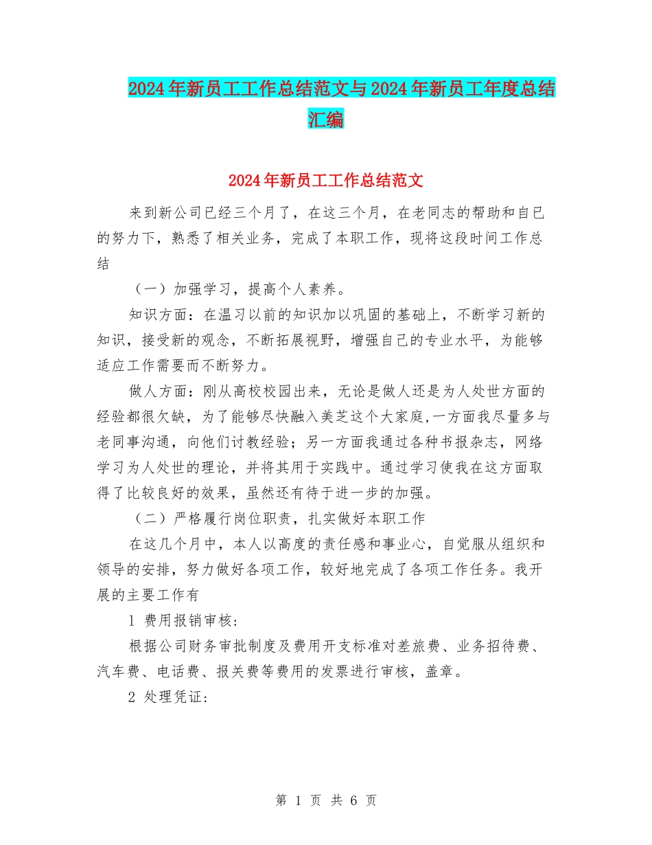 2024年新员工工作总结范文与2024年新员工年度总结汇编_第1页