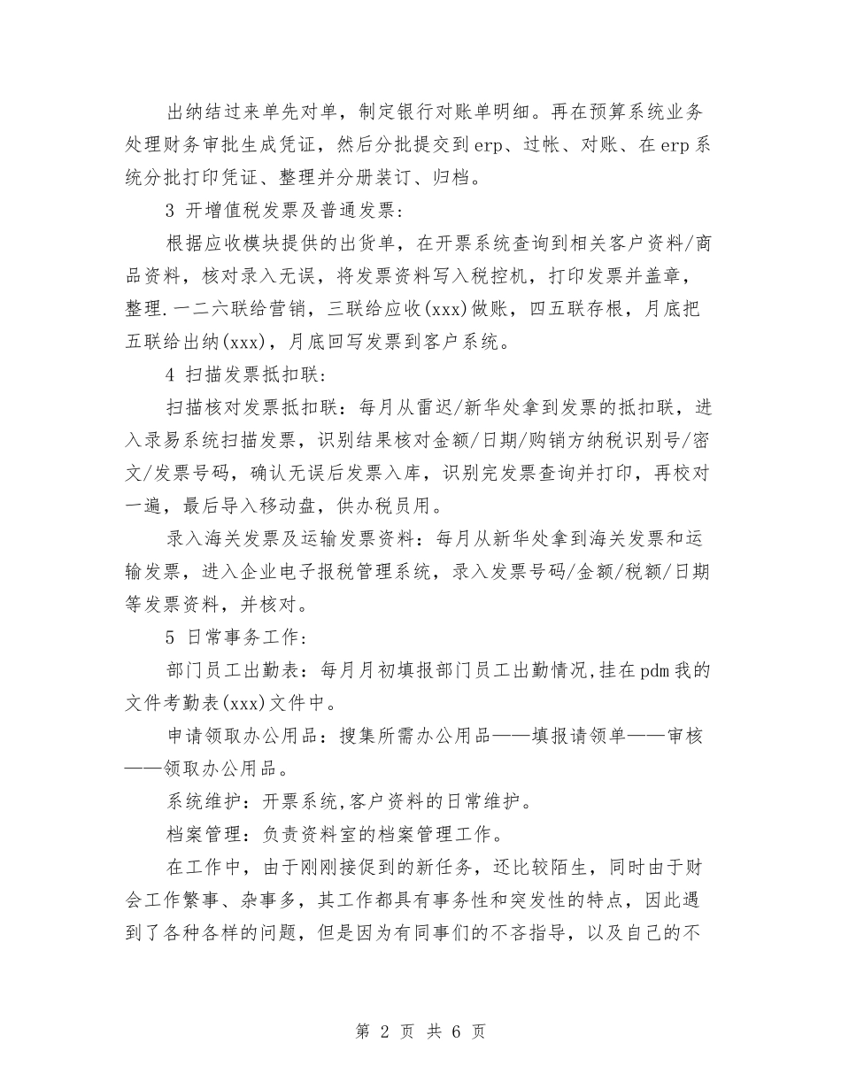 2024年新员工工作总结范文与2024年新员工年度总结汇编_第2页