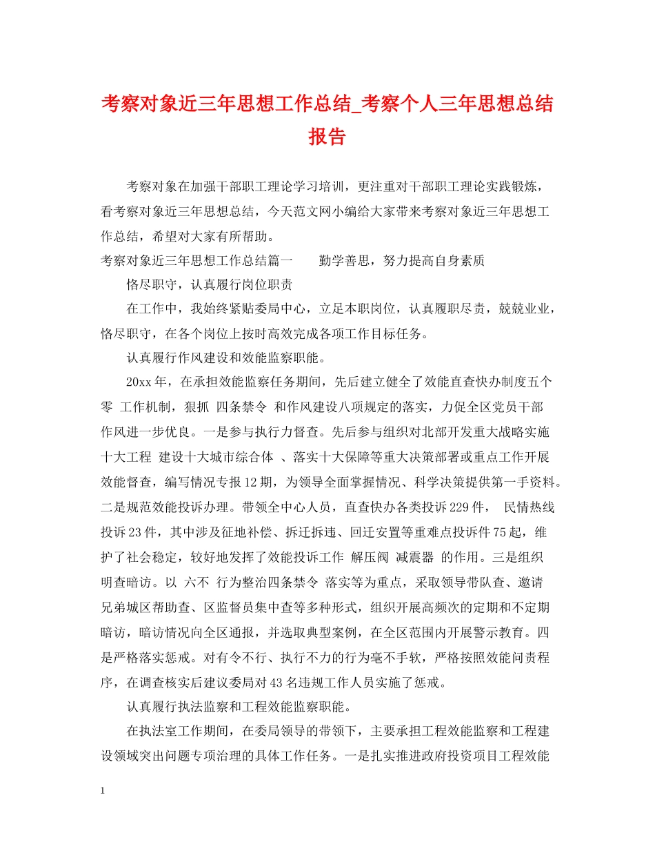 考察对象近三年思想工作总结_考察个人三年思想总结报告_第1页