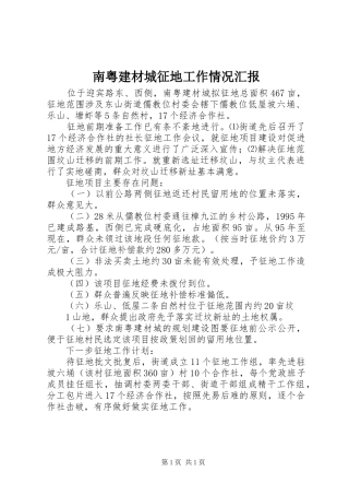 南粤建材城征地工作情况汇报