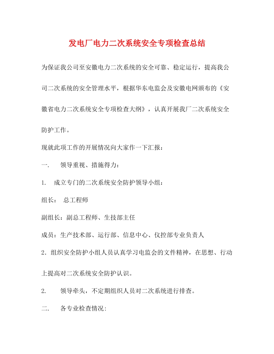 发电厂电力二次系统安全专项检查总结_第1页