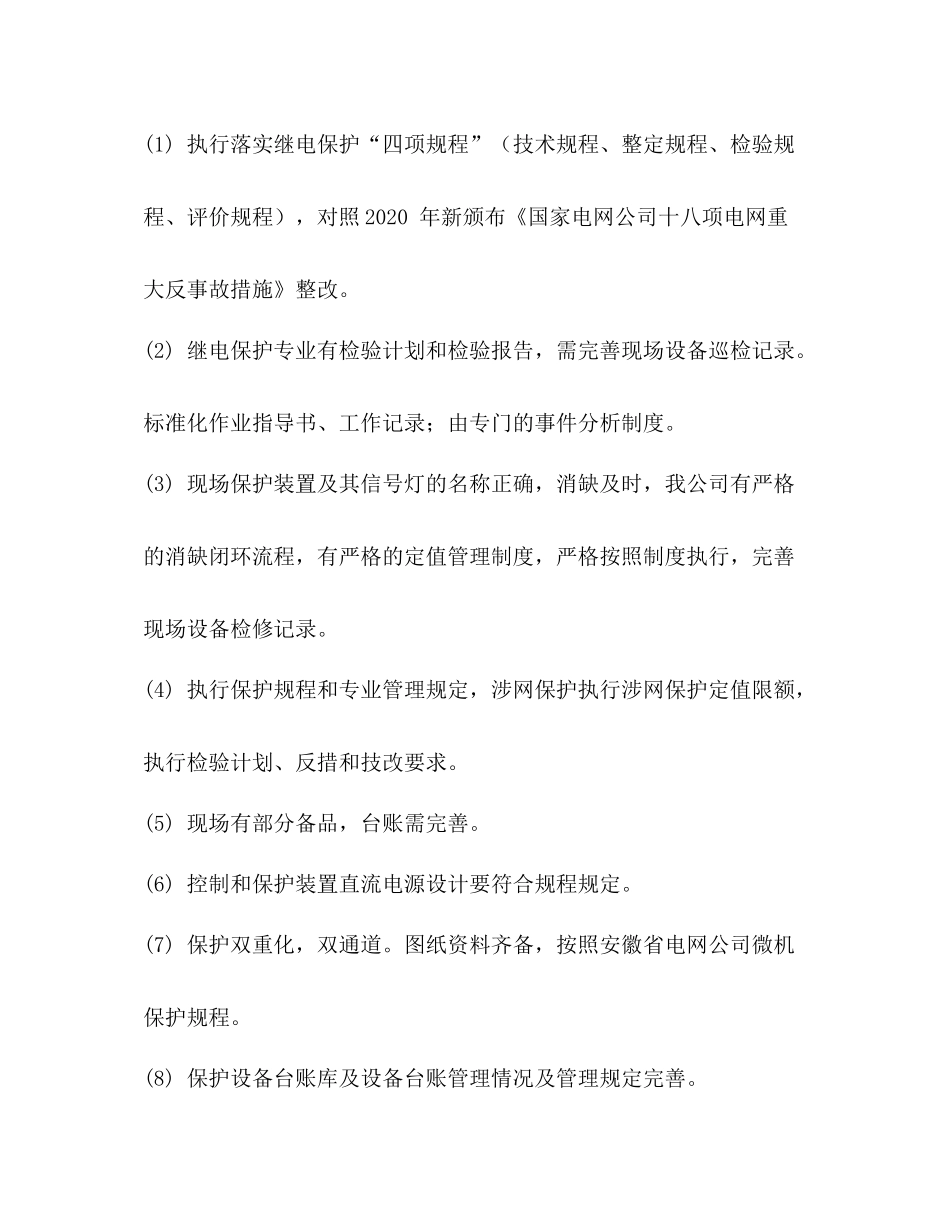 发电厂电力二次系统安全专项检查总结_第3页