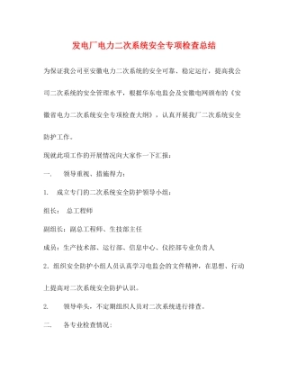 发电厂电力二次系统安全专项检查总结