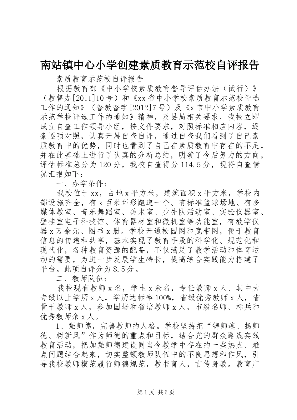 南站镇中心小学创建素质教育示范校自评报告_第1页