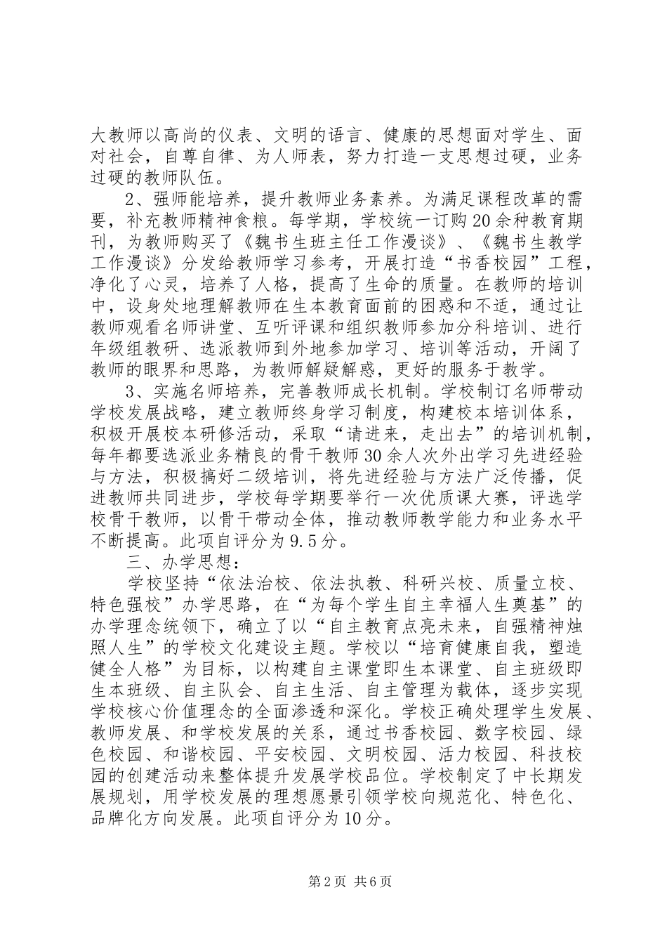 南站镇中心小学创建素质教育示范校自评报告_第2页