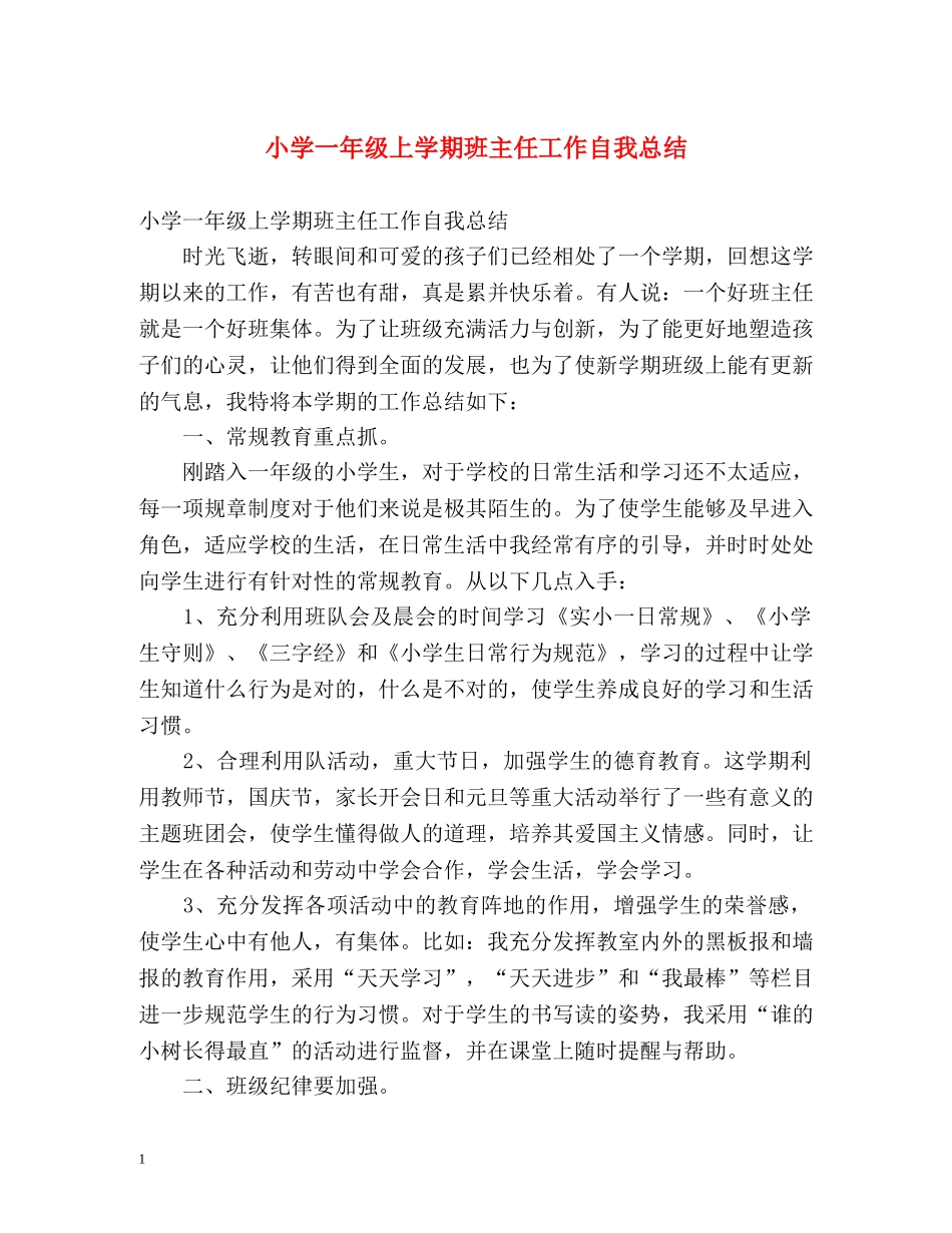 小学一年级上学期班主任工作自我总结 _第1页