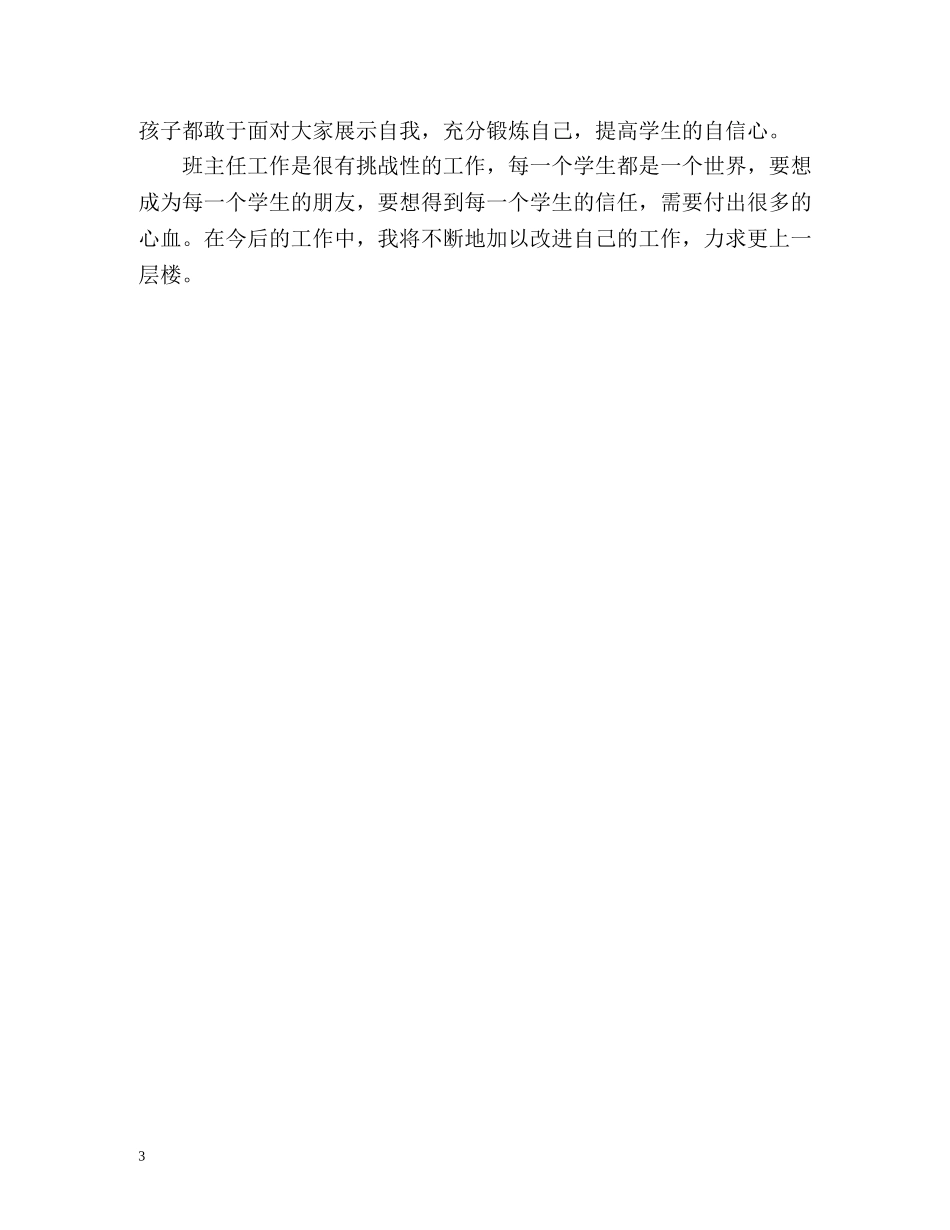 小学一年级上学期班主任工作自我总结 _第3页
