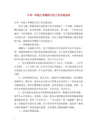 小学一年级上学期班主任工作自我总结 