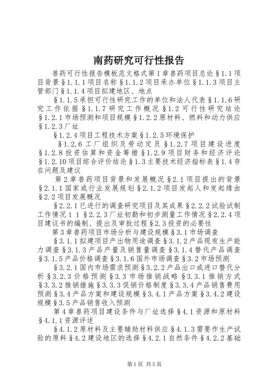 南药研究可行性报告_第1页