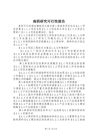 南药研究可行性报告