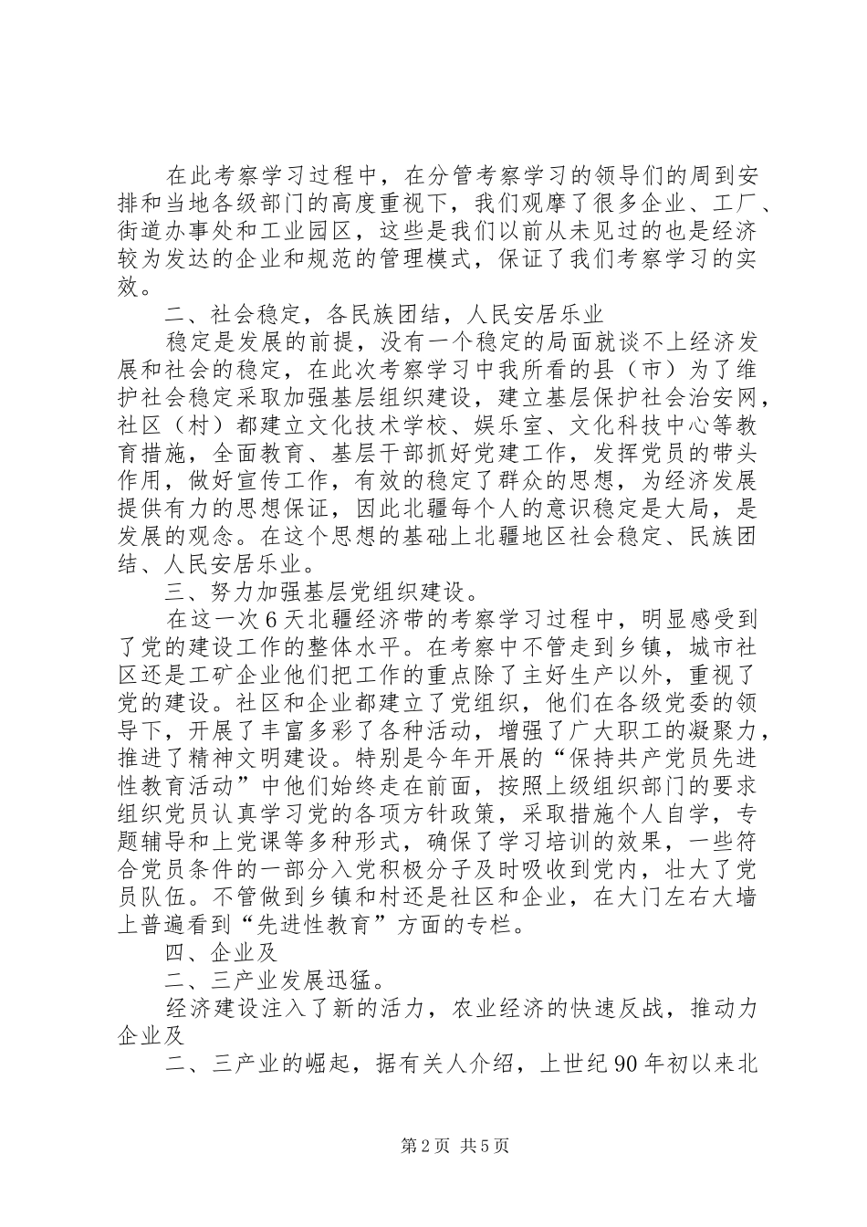 南疆挂职干部考察报告_第2页