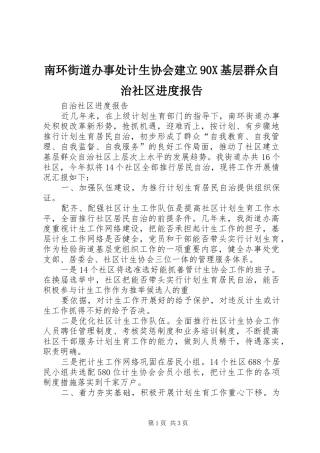 南环街道办事处计生协会建立90X基层群众自治社区进度报告