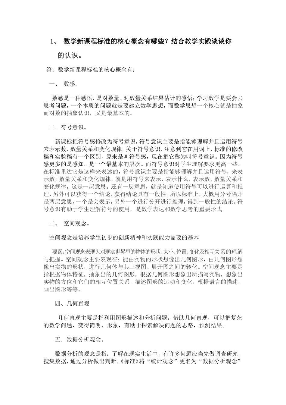 数学新课程标准的核心概念MicrosoftWord文档_第1页