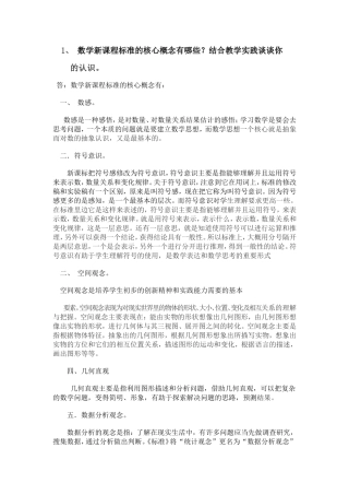 数学新课程标准的核心概念MicrosoftWord文档