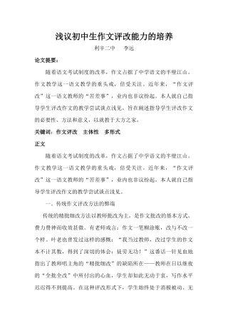 浅议初中语文作文评改教学批改初中生作文