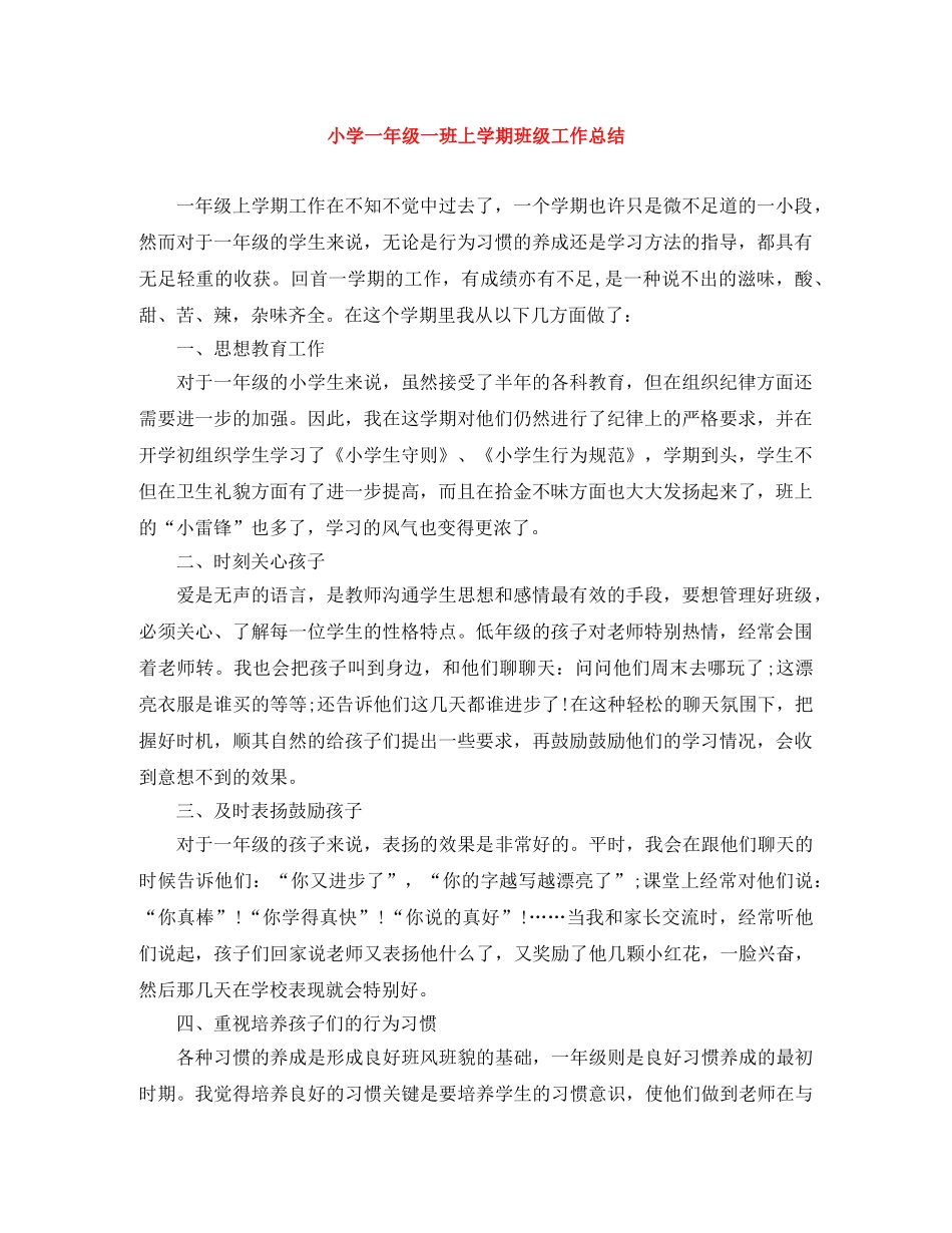 小学一年级一班上学期班级工作总结 _第1页