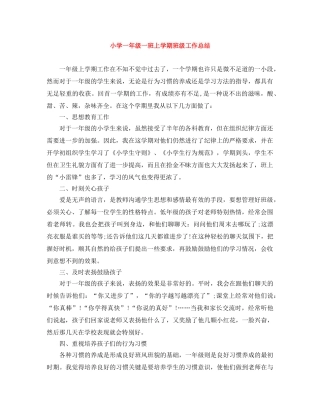 小学一年级一班上学期班级工作总结 