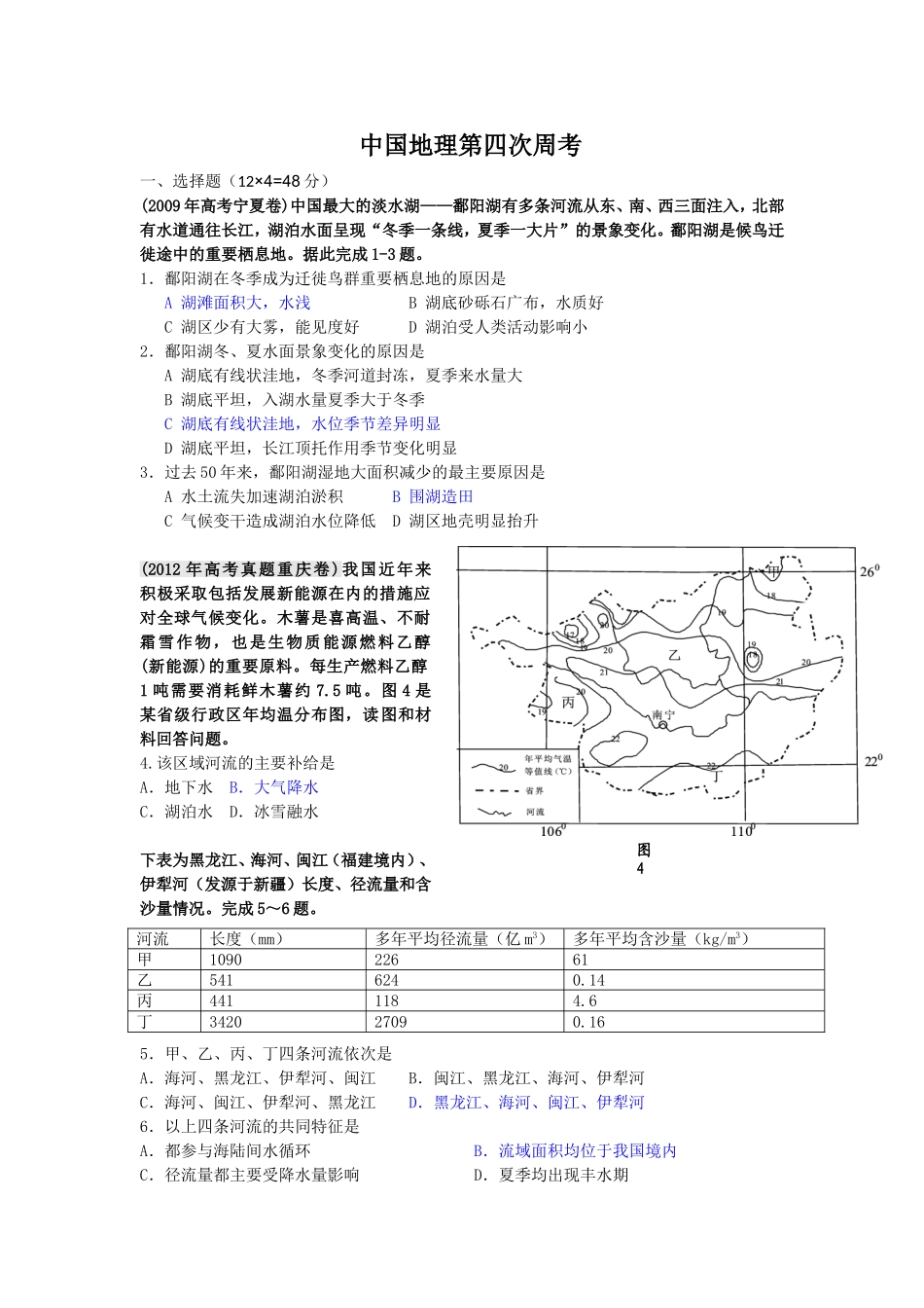 中国地理第四次周考_第1页