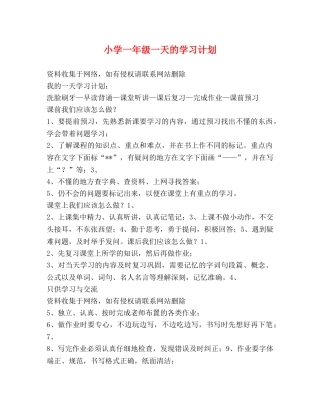 小学一年级一天的学习计划 