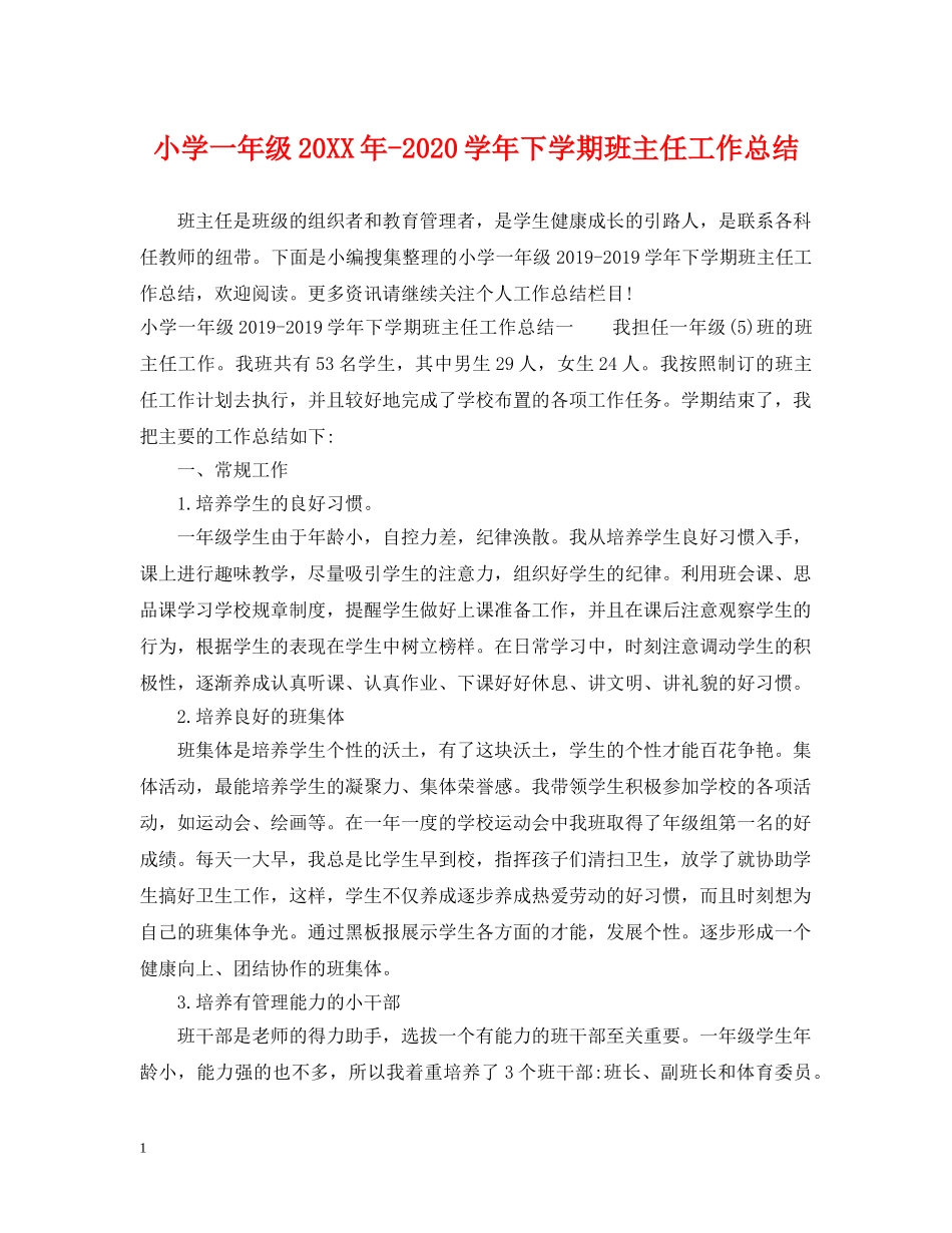 小学一年级20XX年-2020学年下学期班主任工作总结 _第1页