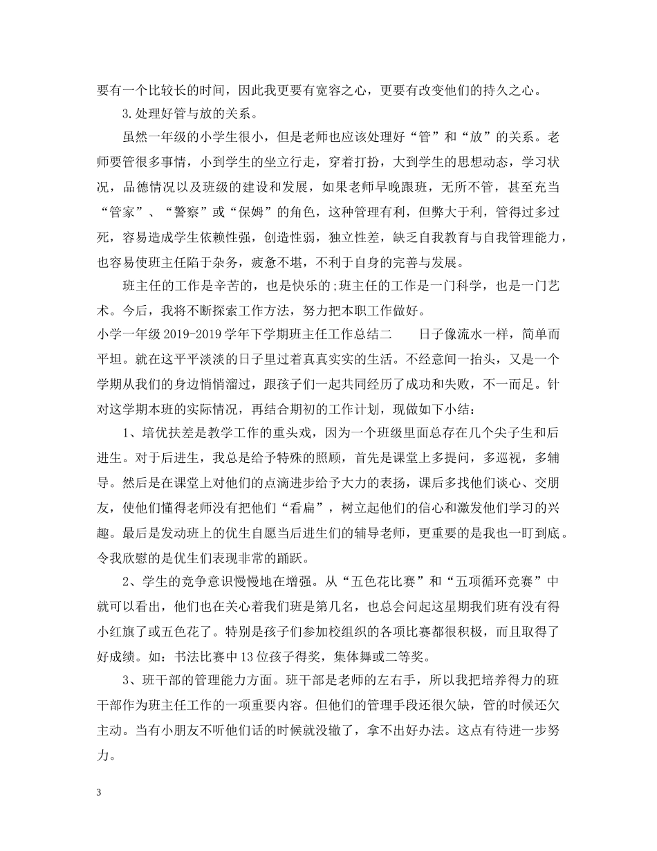 小学一年级20XX年-2020学年下学期班主任工作总结 _第3页
