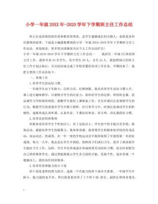 小学一年级20XX年-2020学年下学期班主任工作总结 