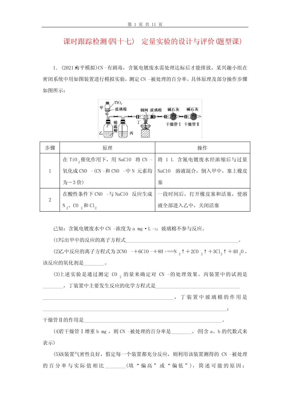2022年高考化学一轮复习 课时跟踪检测(四十七) 定量实验的设计与评价..._第1页