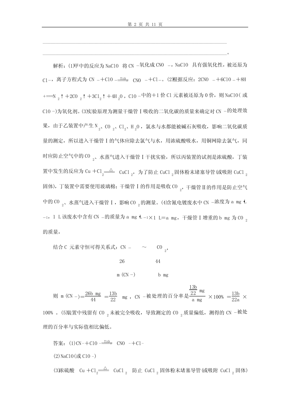 2022年高考化学一轮复习 课时跟踪检测(四十七) 定量实验的设计与评价..._第2页