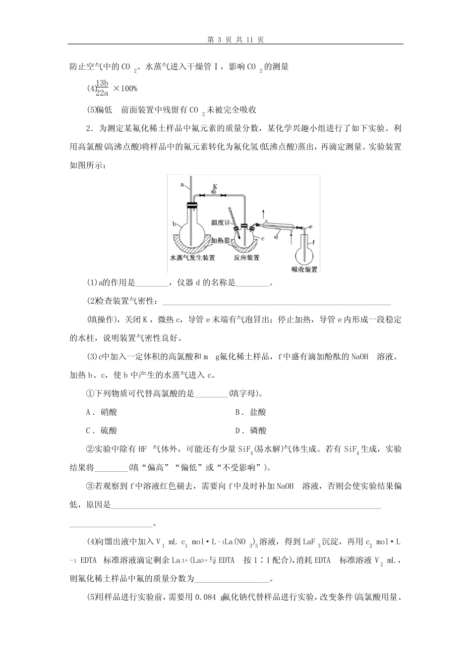 2022年高考化学一轮复习 课时跟踪检测(四十七) 定量实验的设计与评价..._第3页