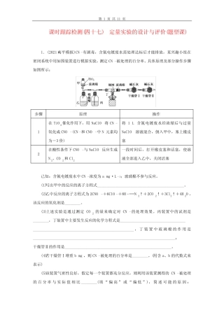 2022年高考化学一轮复习 课时跟踪检测(四十七) 定量实验的设计与评价...