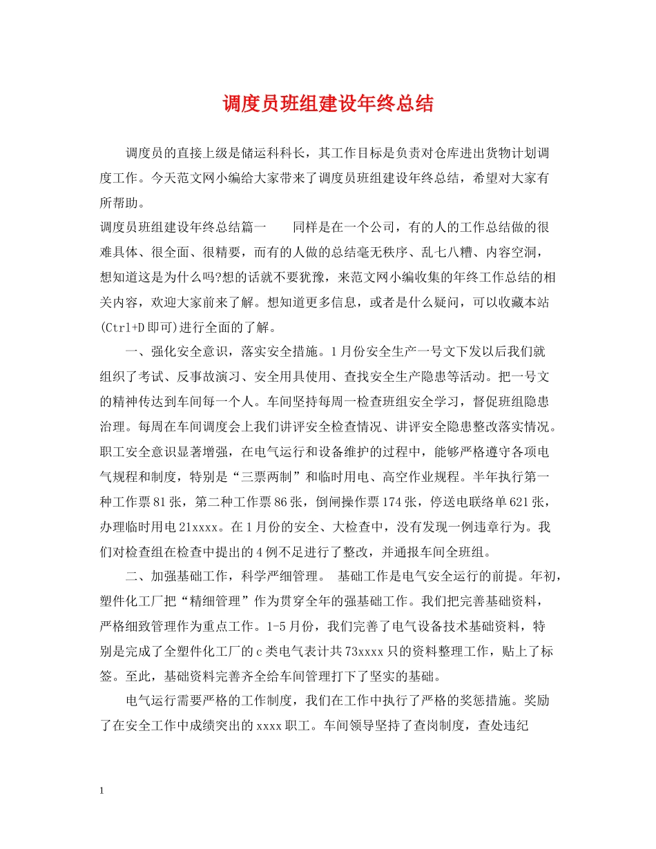 调度员班组建设年终总结_第1页