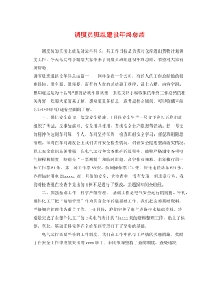 调度员班组建设年终总结