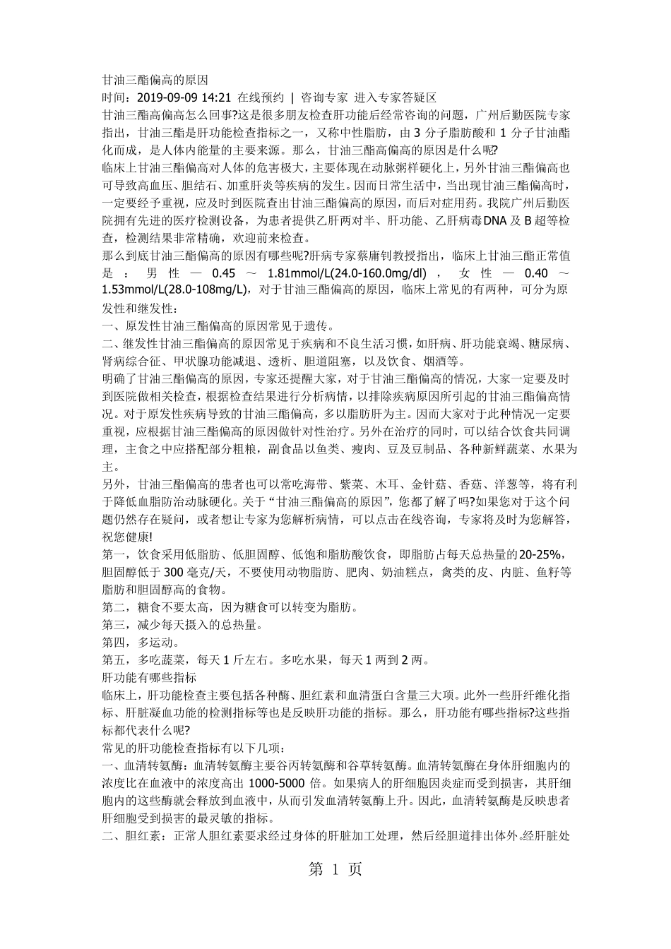 甘油三酯偏高的原因-7资料_第1页