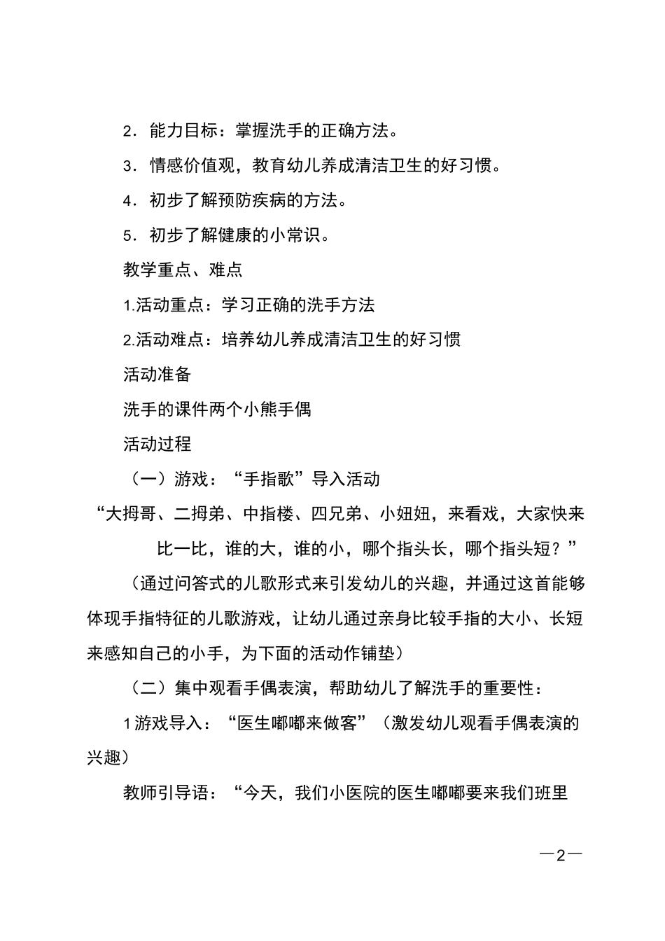 大班健康洗洗小手讲卫生教案反思_第2页