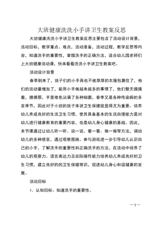 大班健康洗洗小手讲卫生教案反思