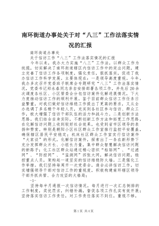 南环街道办事处关于对“八三”工作法落实情况的汇报