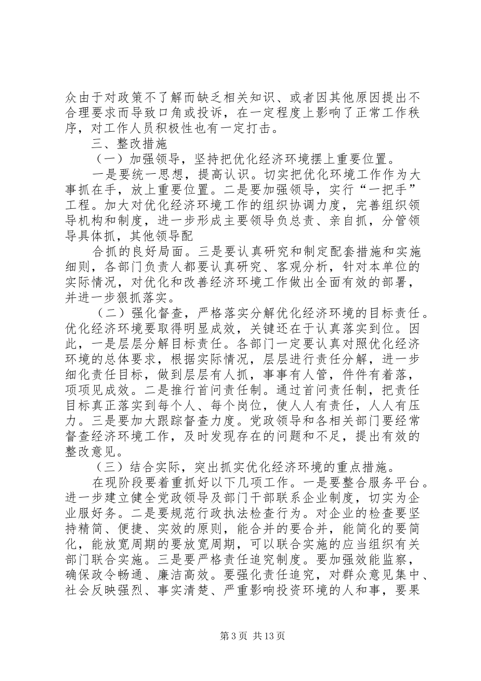 南湖街道开展软环境建设自查自纠和整改工作报告[小编推荐]_第3页
